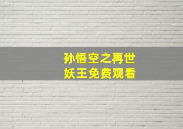 孙悟空之再世 妖王免费观看